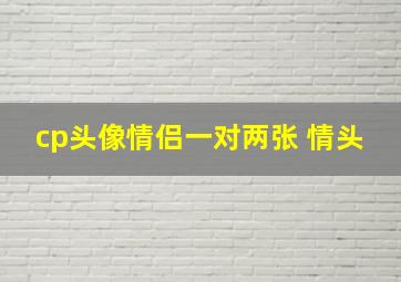 cp头像情侣一对两张 情头